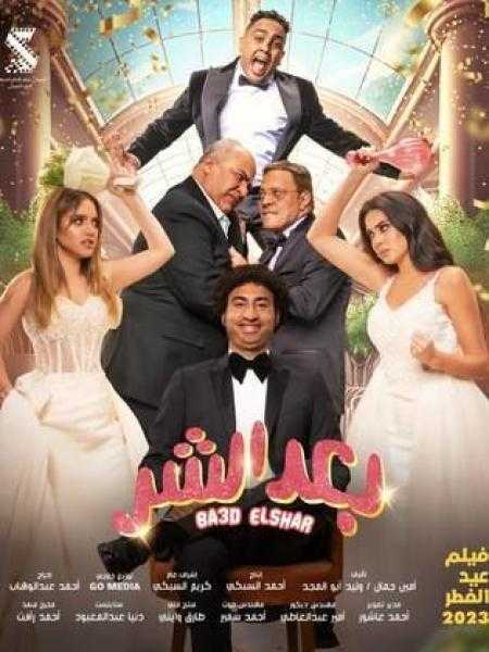 تعرف على آخر إيرادات فيلم ”بعد الشر” لـ على ربيع