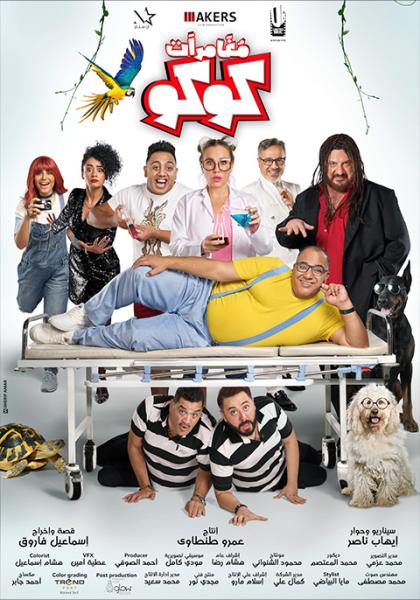 فيلم مغامرات كوكو