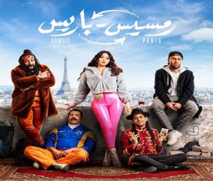 إيرادات فيلم رمسيس باريس أمس