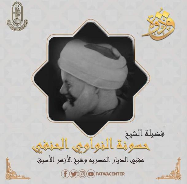 الشيخ حسونة النواوي 