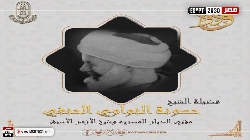 الشيخ حسونة النواوي