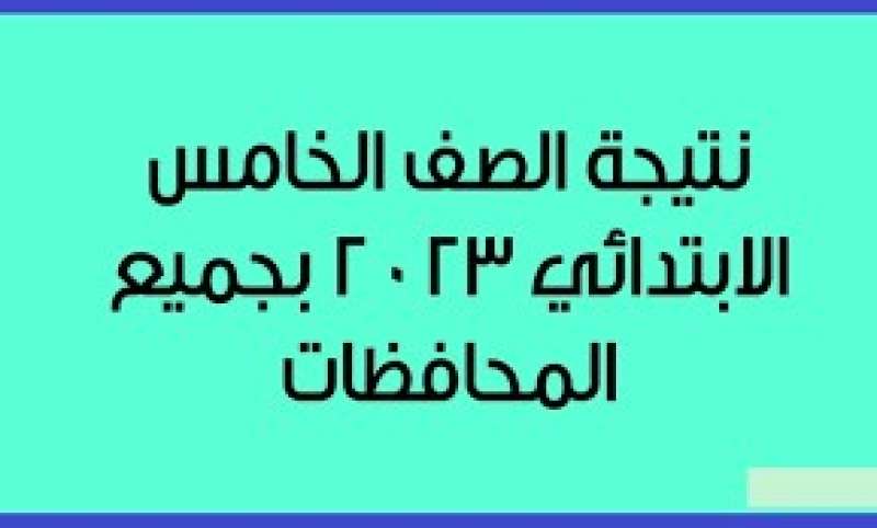 نتيجة الصف الخامس الابتدائي 