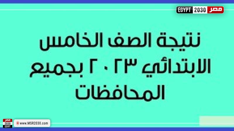 نتيجة الصف الخامس الابتدائي
