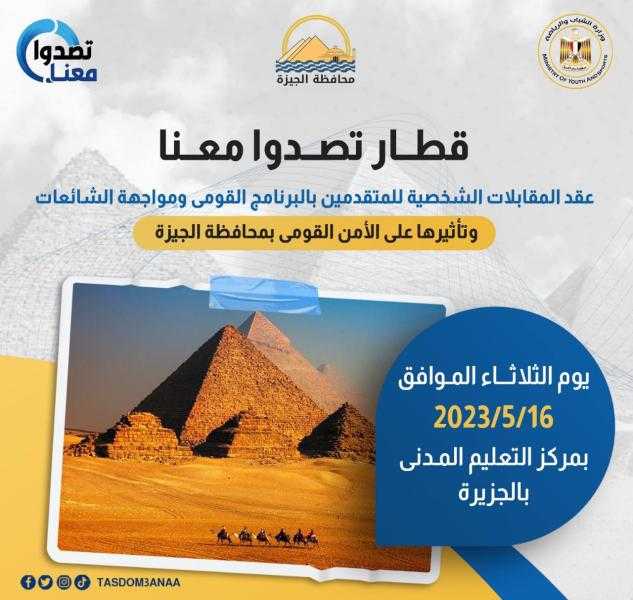 غدا.. الشباب والرياضة تختتم المرحلة الثانية لعقد المقابلات الشخصية للمُلتحقين بالبرنامج القومي لمواجهة الشائعات بـ الجيزة