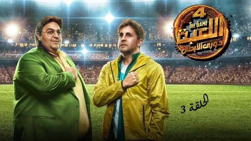 مسلسل اللعبة الجزء الرابع الحلقة 3 شاهد كاملة HD