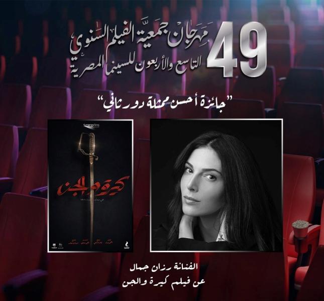 رزان جمال تحصد جائزة أفضل دور ثاني من جمعية الفيلم