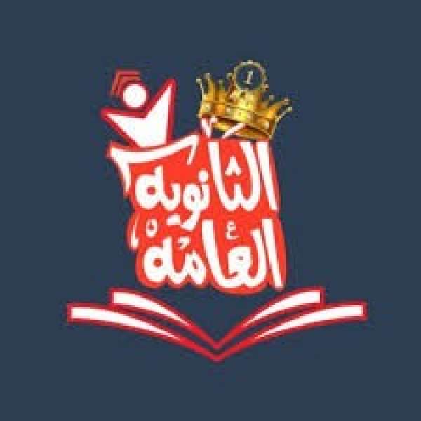 الثانوية العامة 