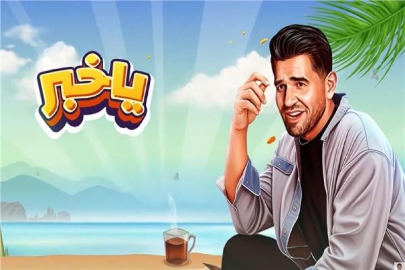 فى ثلاث أيام.. مليون ونص مشاهدة لأحدث أغاني حسين الجسمي «ياخبر»