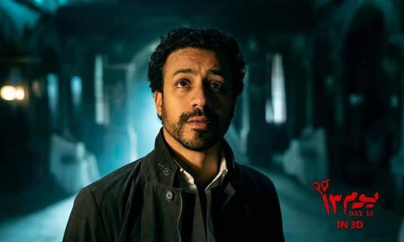 تعرف على حصيلة إيرادات فيلم «يوم 13» منذ طرحه بدور العرض