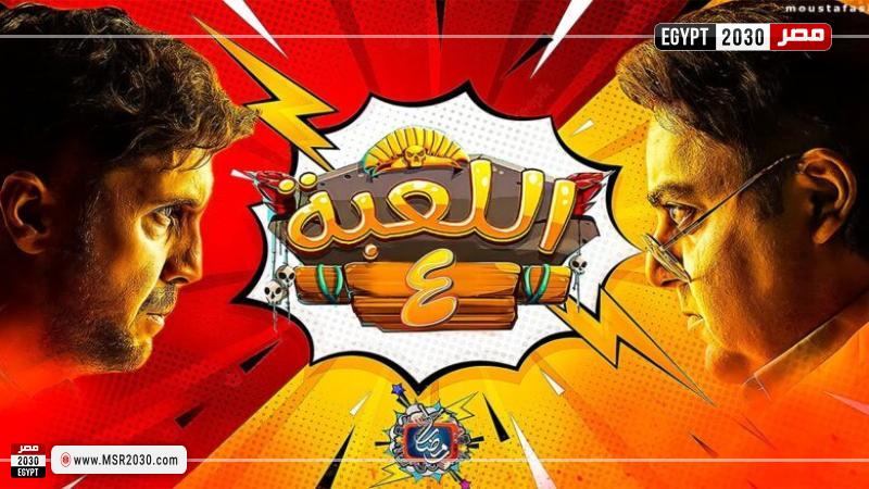 اللعبة الجزء الرابع الحلقة 5
