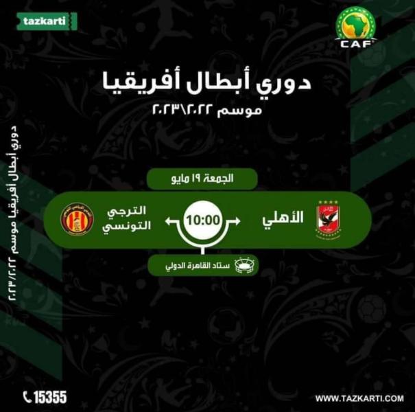 الأهلي والترجي 