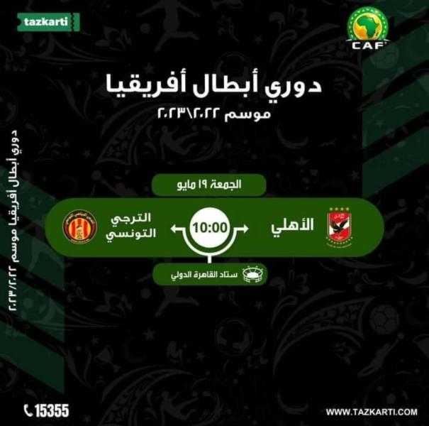تذكرتي تفتح باب الحجز لمباراة الأهلي والترجي في دوري أبطال إفريقيا