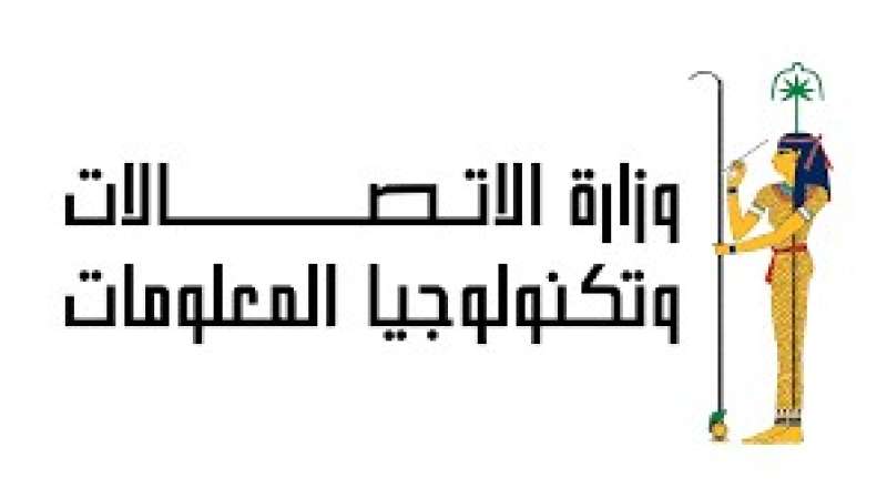 وزارة الاتصالات وتكنولوجيا المعلومات 