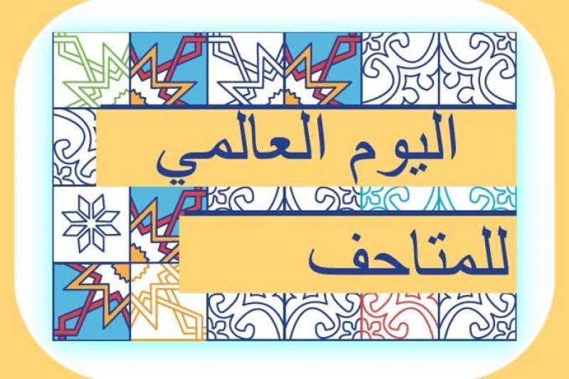 اليوم العالمي للمتاحف 