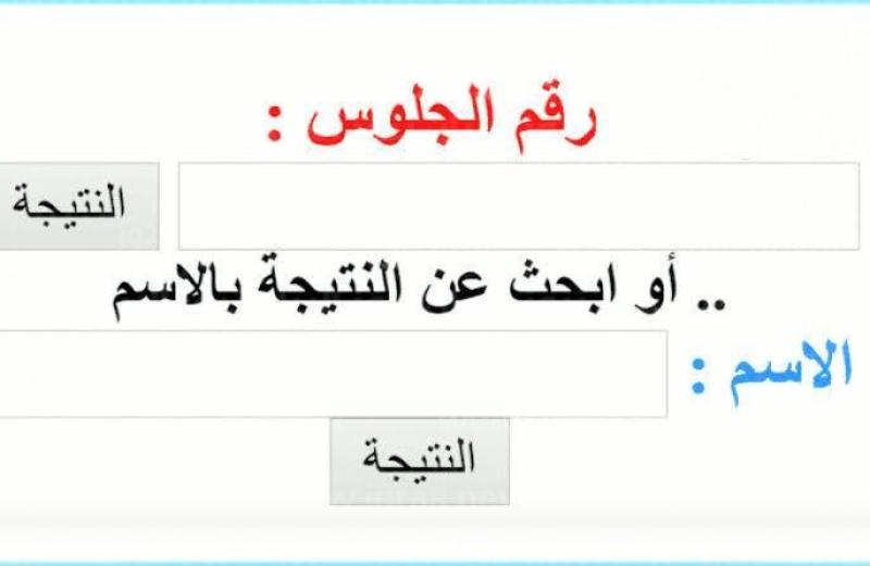 رابط موقع وزارة التربية والتعليم نتائج الامتحانات 2023 بالاسم ورقم الجلوس