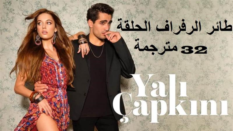 طائر الرفراف الحلقه 32