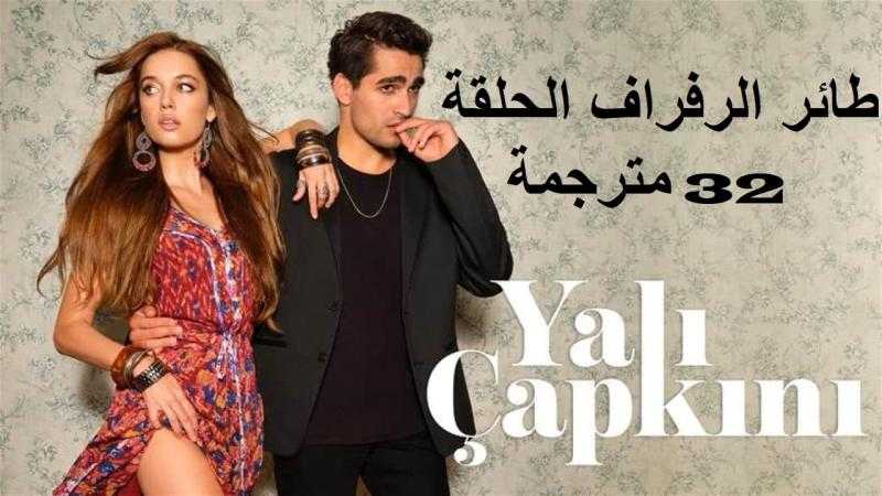 مسلسل طائر الرفراف الحلقة 32 مترجمة للعربية كاملة HD