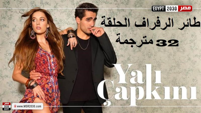 طائر الرفراف الحلقه 32