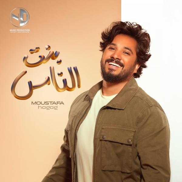 مصطفى حجاج يطرح «بنت الناس» أولى أغنيات صيف 2023