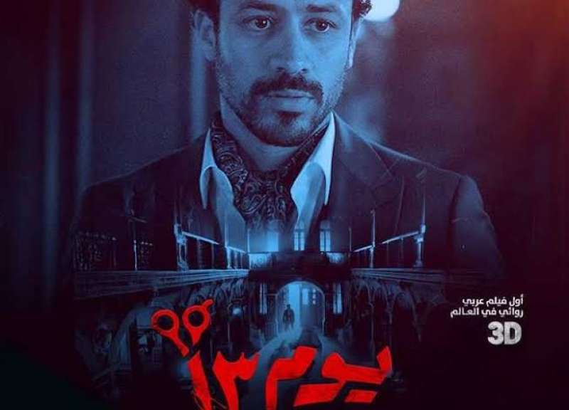 فيلم يوم 13