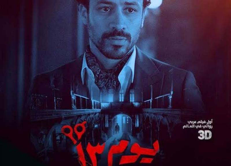 فيلم «يوم 13» يكتسح شباك التذاكر بدور العرض