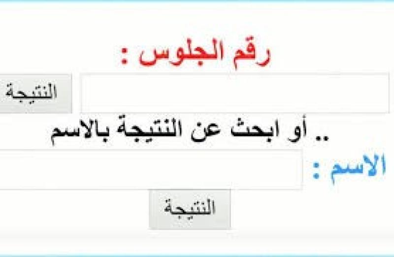 رابط نتيجة الصف الرابع الابتدائي بالاسم ورقم الجلوس