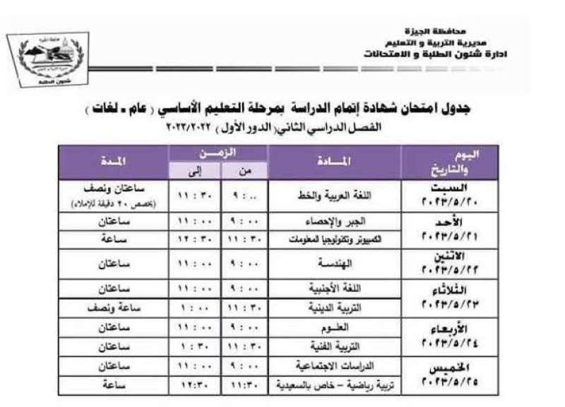 جدول امتحانات الشهادة الإعدادية بمحافظة الجيزة 
