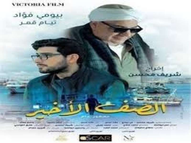 فيلم الصف الأخير