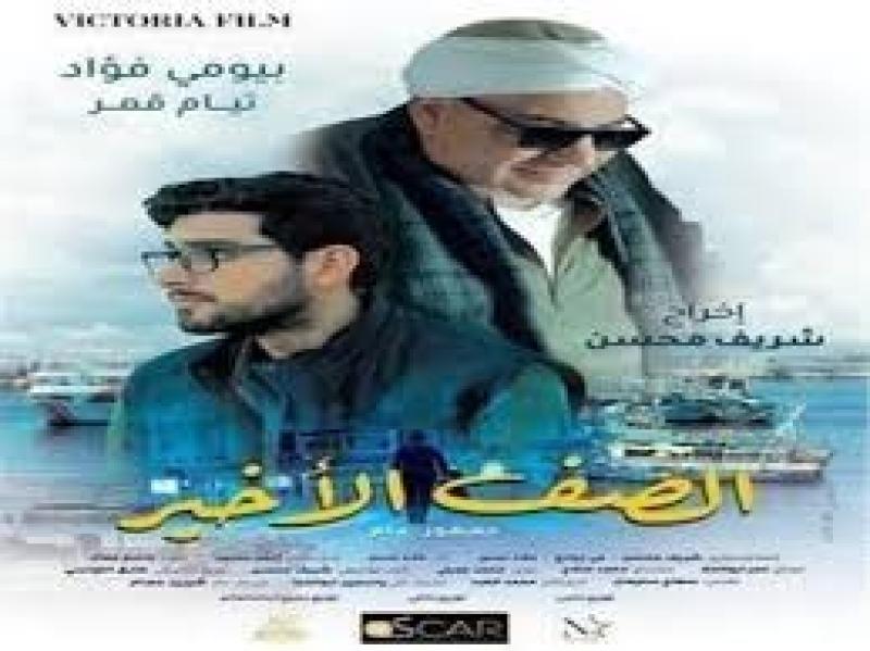 بعد يوم من عرضه.. تعرف على إيرادات فيلم الصف الأخير