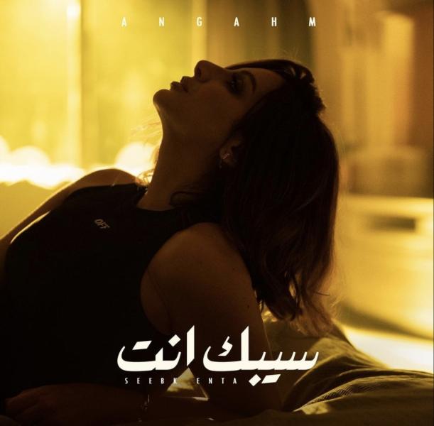 سيبك انت - أنغام 