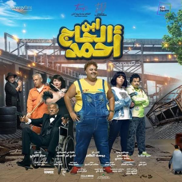 لم تتجاوز 45 ألف.. إيرادات ضعيفة للغاية لفيلم ”ابن الحاج أحمد”