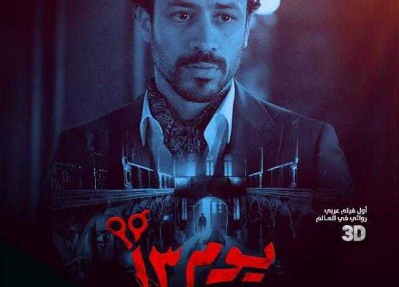 إيرادات فيلم يوم 13 في دور العرض أمس