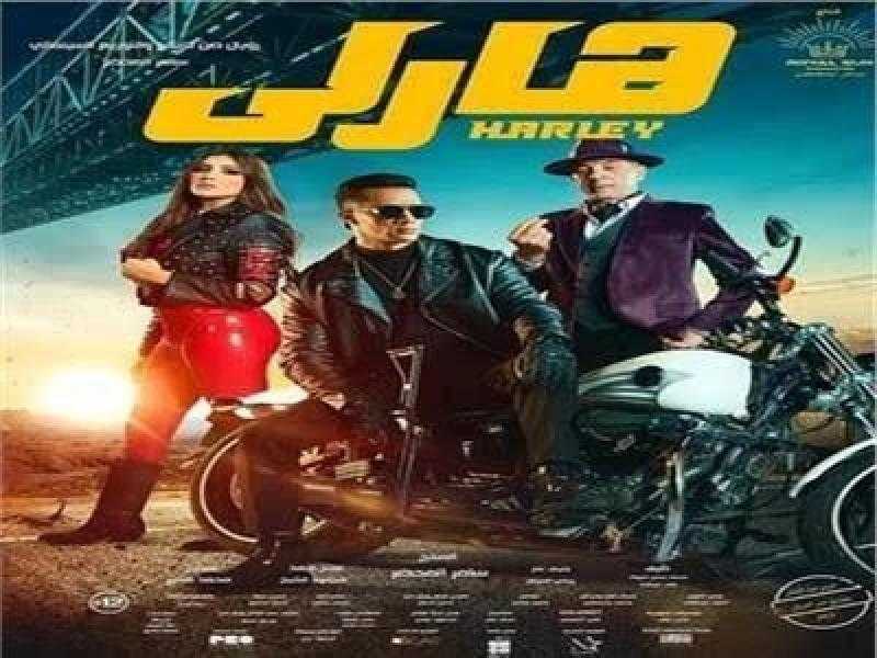 إيرادات فيلم هارلي في السينمات أمس