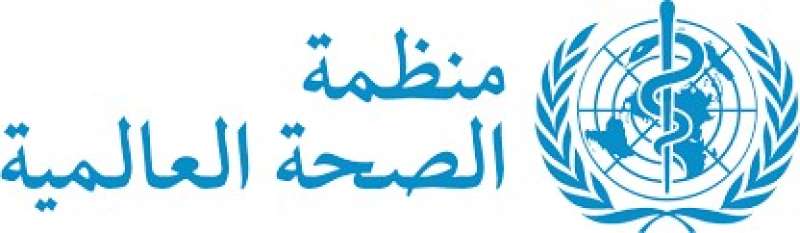 منظمة الصحة العالمية 