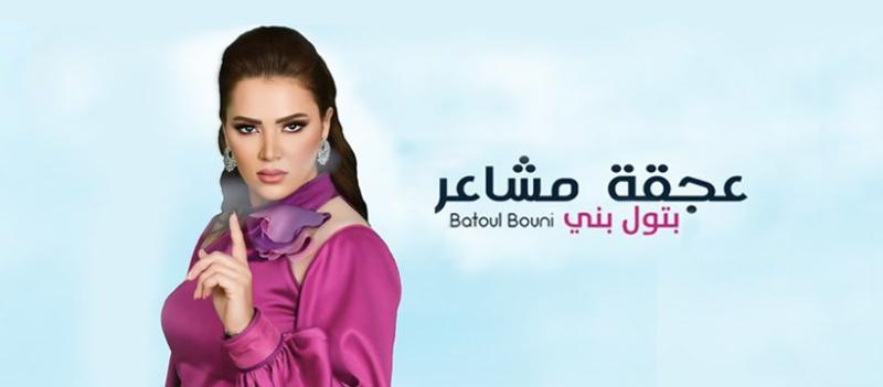 بتول بني