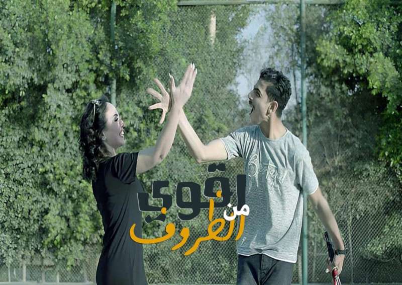أقوى من الظروف 
