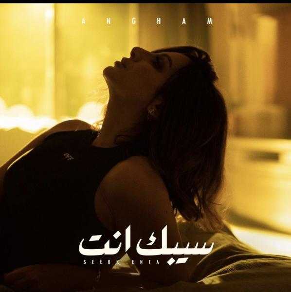 أنغام تحتل المركز الأول على يوتيوب بكليب «سيبك انت»