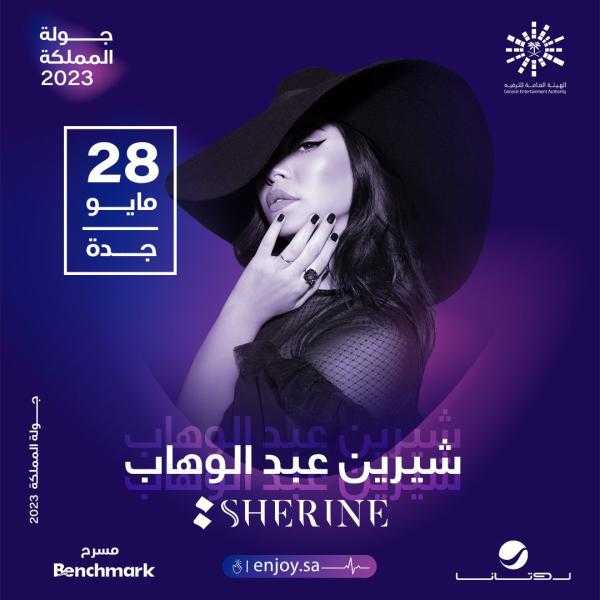 طرح تذاكر حفل شيرين عبد الوهاب في جدة