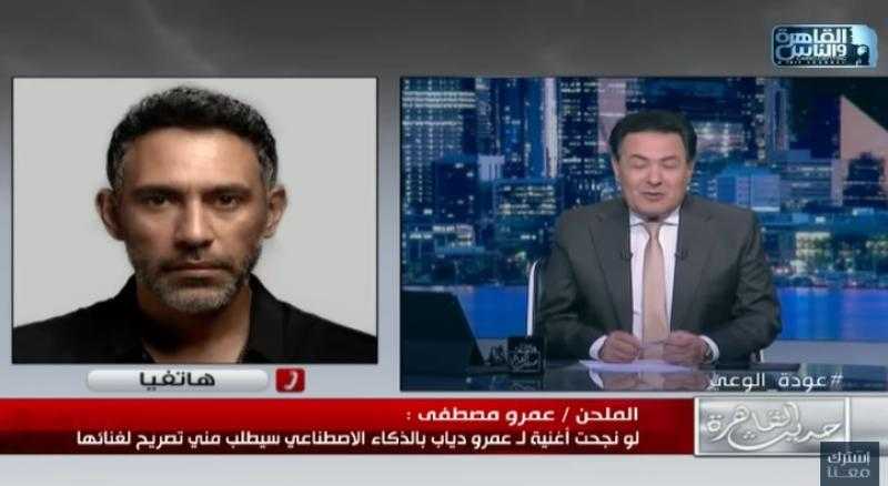 عمرو مصطفى: «حمو بيكا وحسن شاكوش سرقوني» - فيديو