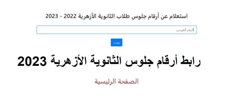طريقة الحصول على أرقام جلوس الثانوية الأزهرية 2023