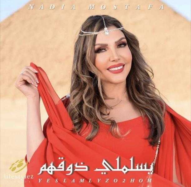 نادية مصطفى تطرح «يسلملي ذوقهم».. اليوم