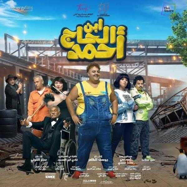 إيرادات فيلم «ابن الحاج أحمد» أمس
