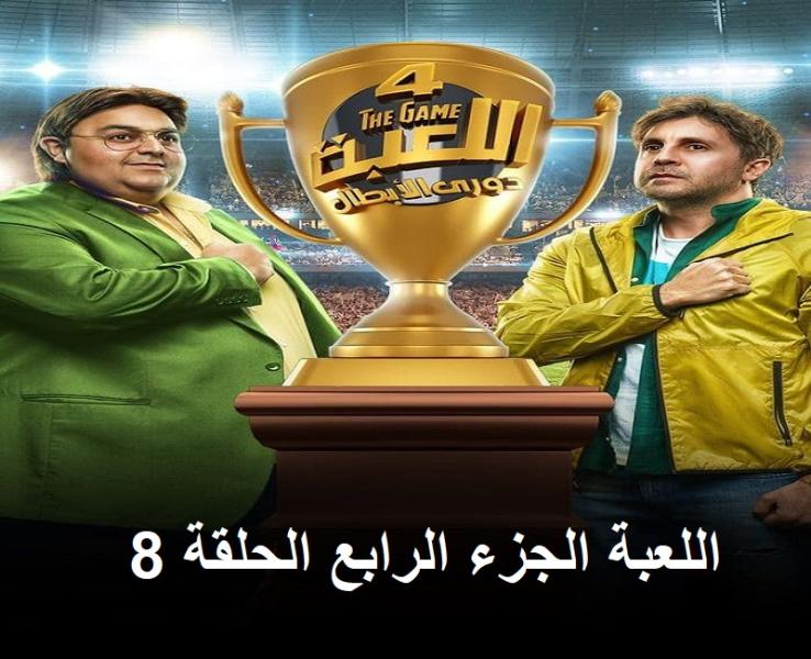 اللعبة الجزء الرابع الحلقة ٨