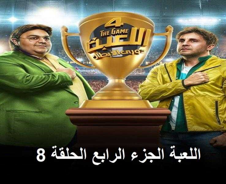 مسلسل اللعبة الجزء الرابع الحلقة 8 كاملة HD .. شاهد الآن