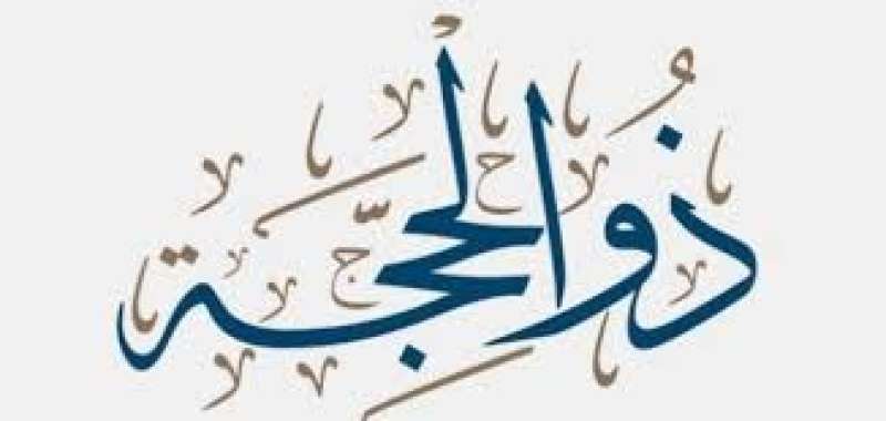 ذو الحجة 