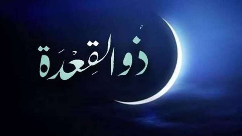 ذو القعدة 