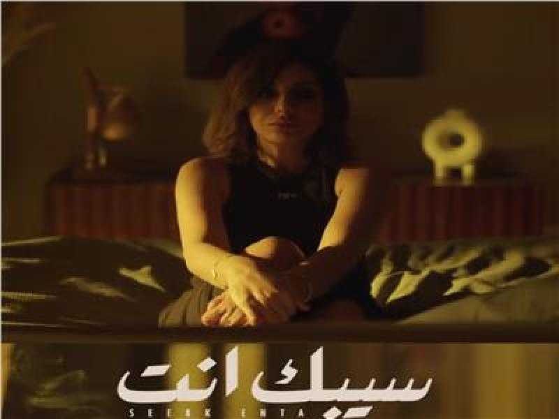 سيبك انت.. أنغام تحتفظ بصدارة يوتيوب لليوم الرابع