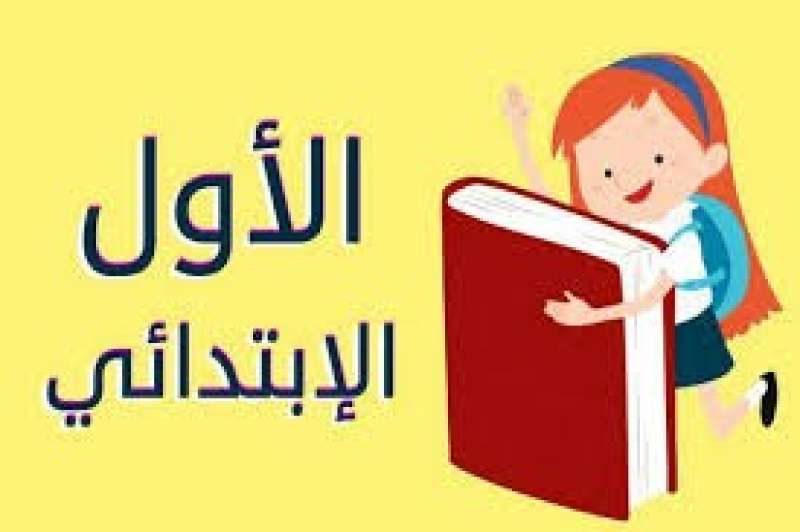الصف الأول الابتدائي 
