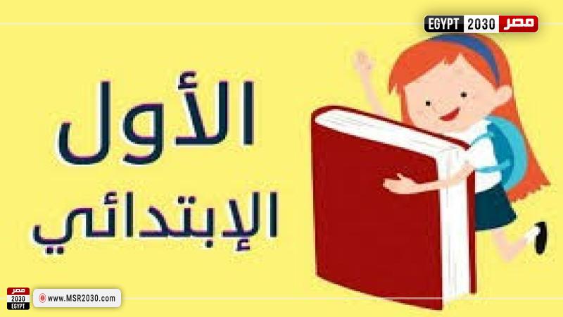 الصف الأول الابتدائي