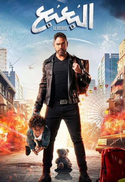 موعد عرض فيلم «البعبع» لـ أمير كرارة .. شاهد الإعلان الترويجي